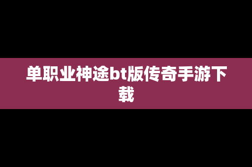 单职业神途bt版传奇手游下载