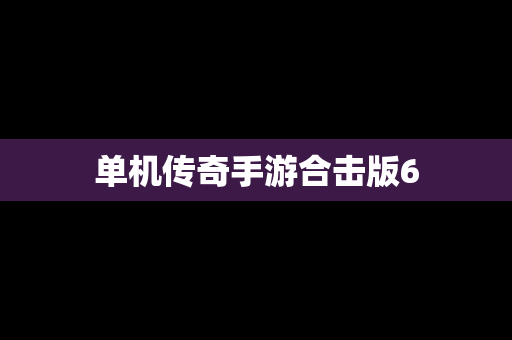 单机传奇手游合击版6