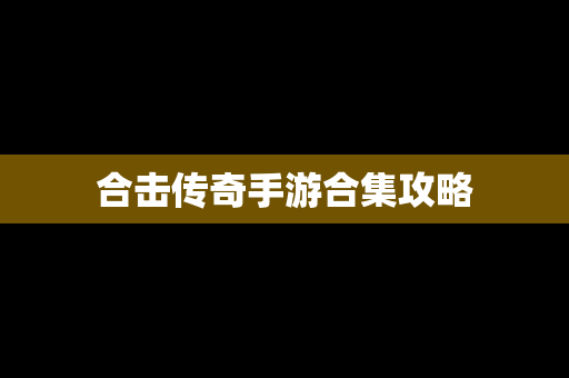 合击传奇手游合集攻略