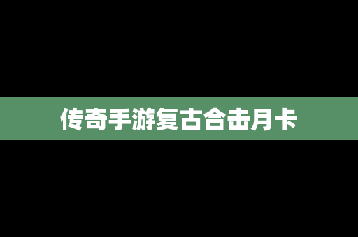 传奇手游复古合击月卡