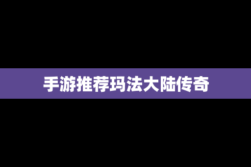手游推荐玛法大陆传奇