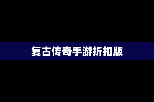 复古传奇手游折扣版