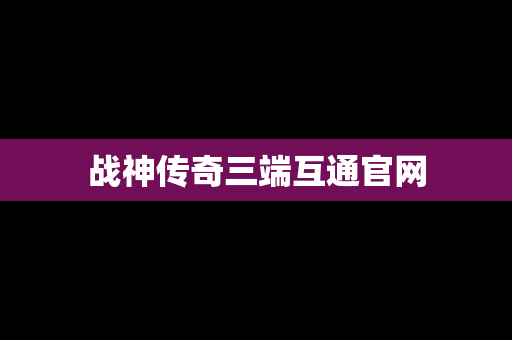 战神传奇三端互通官网