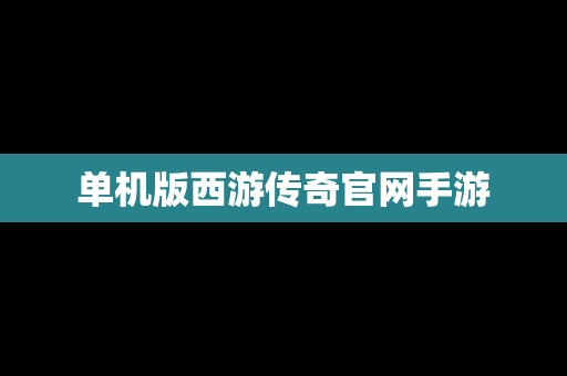 单机版西游传奇官网手游