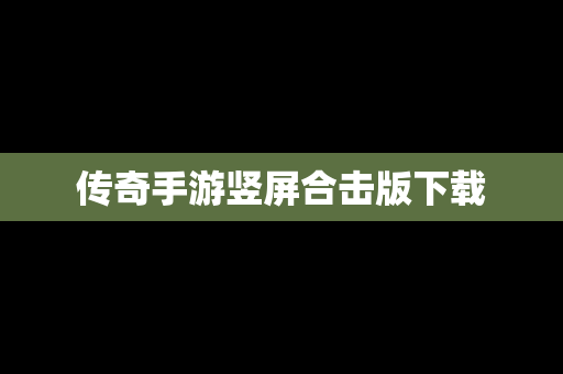 传奇手游竖屏合击版下载