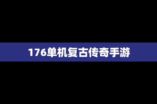 176单机复古传奇手游