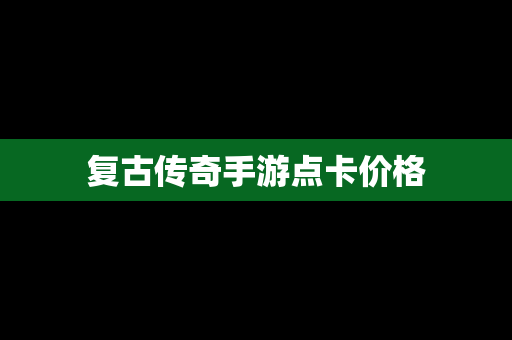 复古传奇手游点卡价格