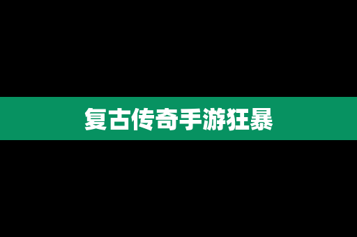 复古传奇手游狂暴