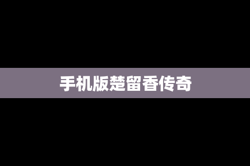 手机版楚留香传奇