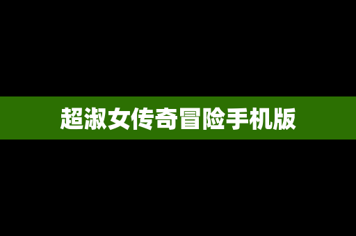 超淑女传奇冒险手机版