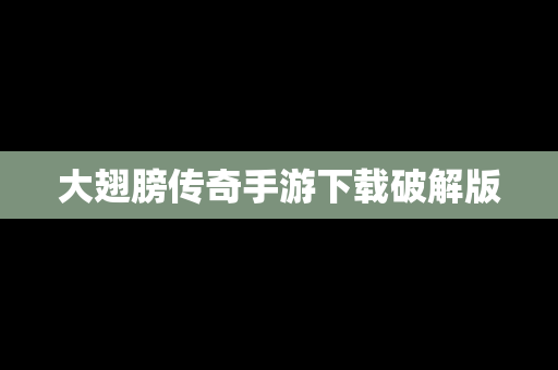 大翅膀传奇手游下载破解版