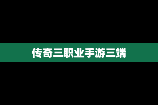 传奇三职业手游三端