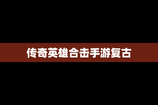 传奇英雄合击手游复古