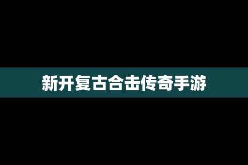 新开复古合击传奇手游