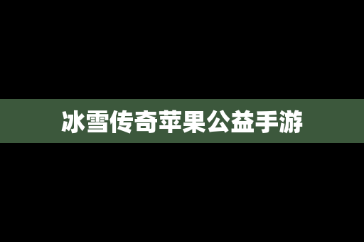 冰雪传奇苹果公益手游