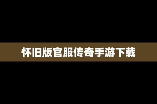 怀旧版官服传奇手游下载