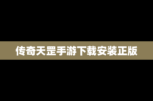 传奇天罡手游下载安装正版