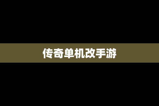 传奇单机改手游