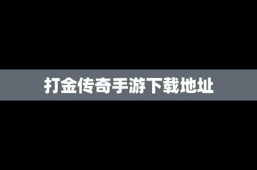 打金传奇手游下载地址
