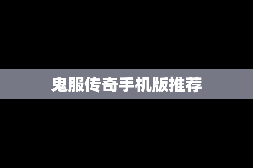 鬼服传奇手机版推荐