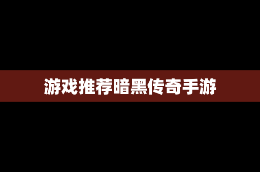 游戏推荐暗黑传奇手游