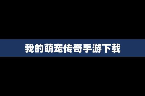 我的萌宠传奇手游下载