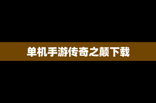 单机手游传奇之颠下载