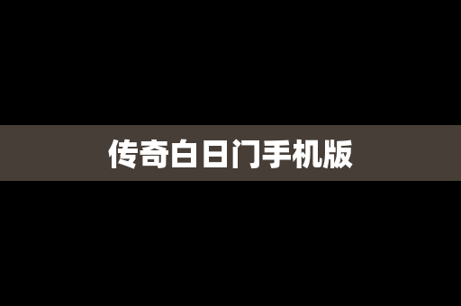 传奇白日门手机版