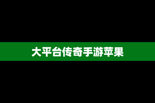 大平台传奇手游苹果
