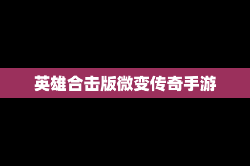 英雄合击版微变传奇手游