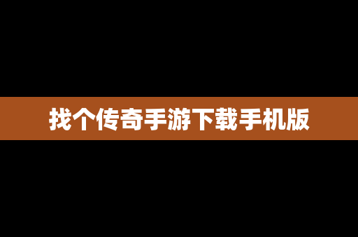 找个传奇手游下载手机版