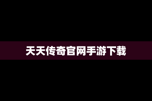 天天传奇官网手游下载