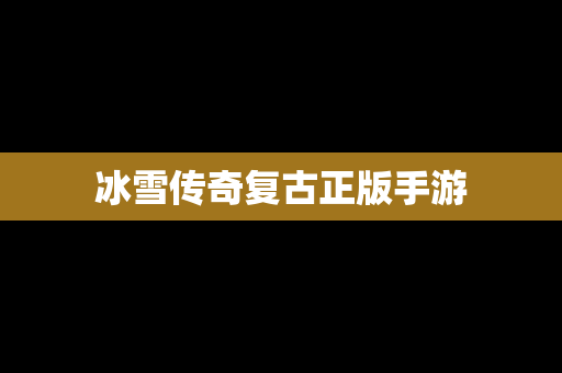 冰雪传奇复古正版手游