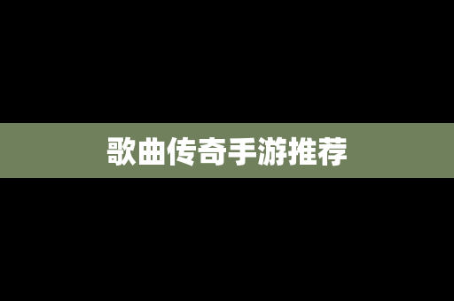 歌曲传奇手游推荐
