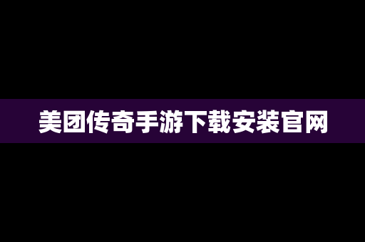 美团传奇手游下载安装官网