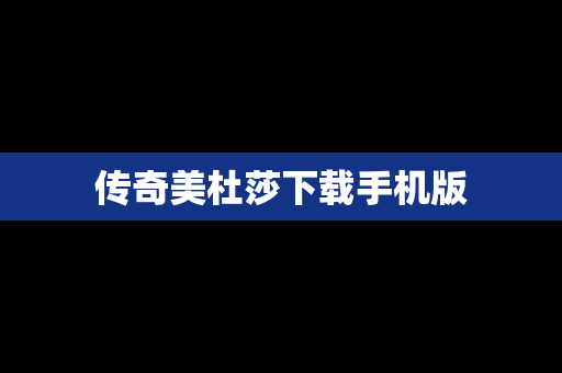 传奇美杜莎下载手机版