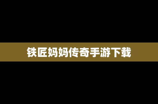 铁匠妈妈传奇手游下载