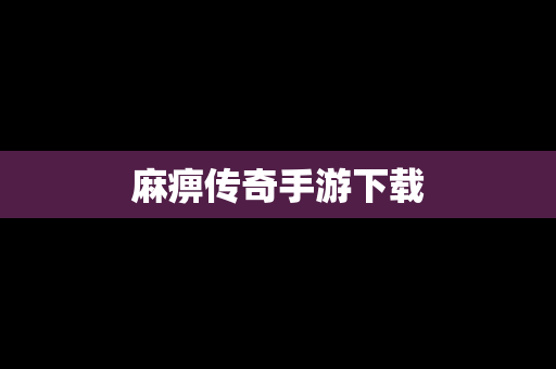麻痹传奇手游下载