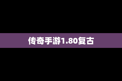 传奇手游1.80复古