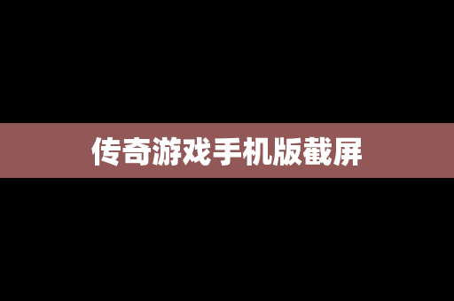 传奇游戏手机版截屏