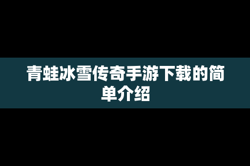 青蛙冰雪传奇手游下载的简单介绍