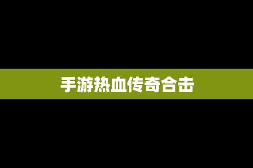 手游热血传奇合击