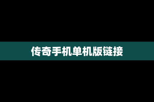 传奇手机单机版链接