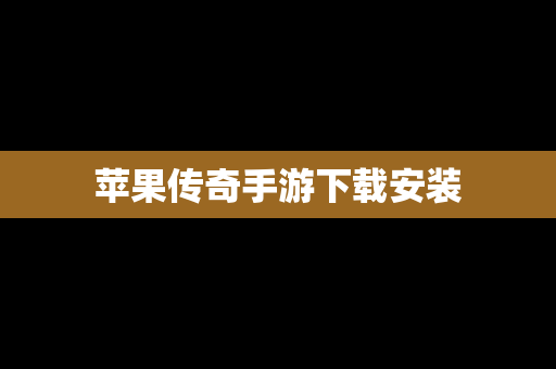 苹果传奇手游下载安装