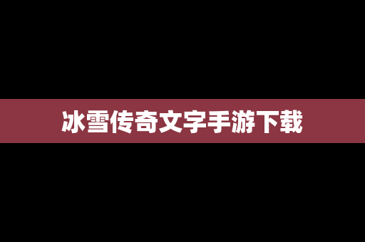 冰雪传奇文字手游下载