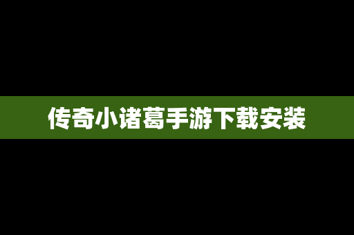 传奇小诸葛手游下载安装