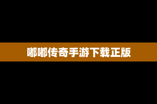 嘟嘟传奇手游下载正版