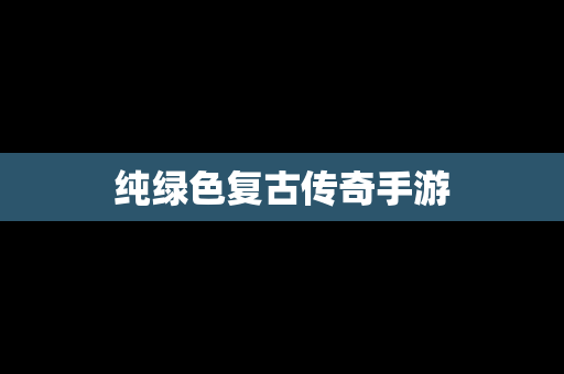 纯绿色复古传奇手游