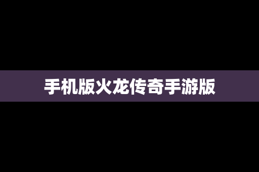 手机版火龙传奇手游版