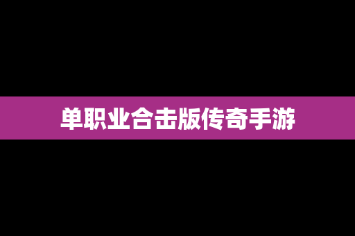 单职业合击版传奇手游